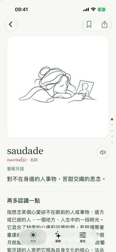 saudade 的詞條頁,釋義以你選的閱讀語言顯示