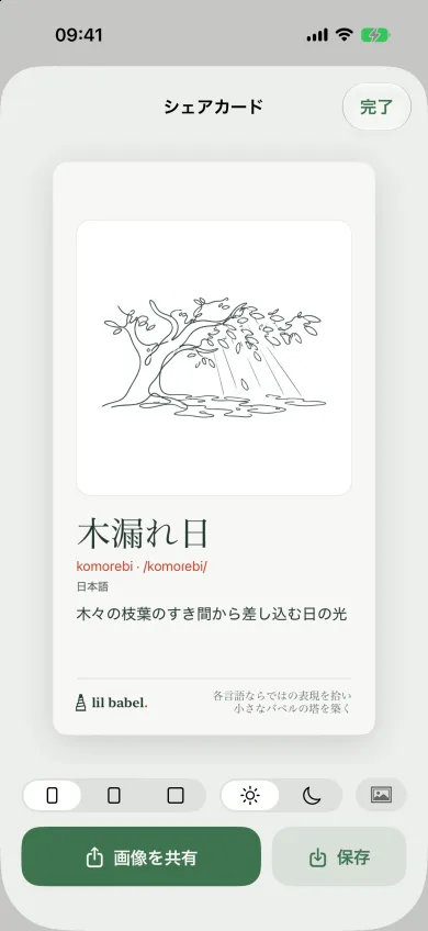 木漏れ日の共有カード