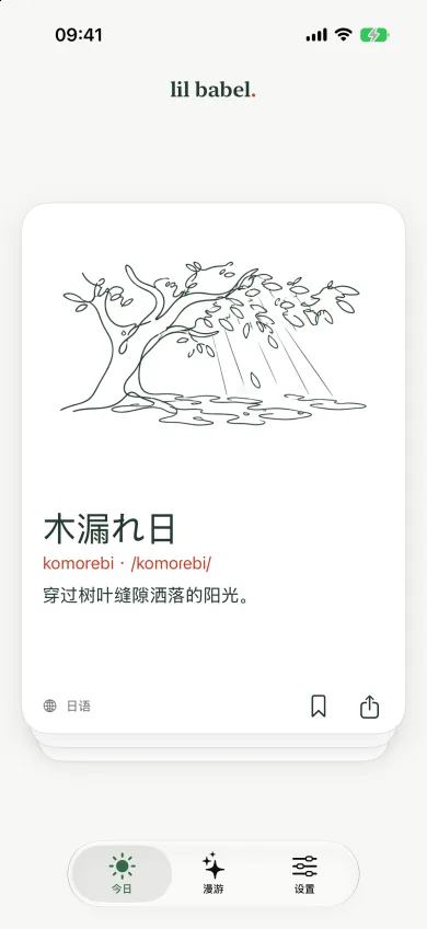 今日卡片:木漏れ日与它的线条画